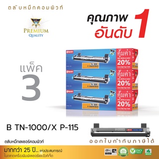 หมึกพิมพ์ ดำ Xerox p-115 M115W / TN-1000 (แพ็ค3) ใช้กับรุ่นHL-1110/1210w/DCP-1510 /1610w/1810 งานพิมพ์ ดำ เข้ม