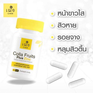 เฌอ Cher Colla Fruits Plus Zinc 30 แคปซูล