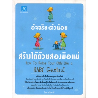 หนังสือ "อัจฉริยะตัวน้อยสร้างได้ด้วยสองมือแม่"