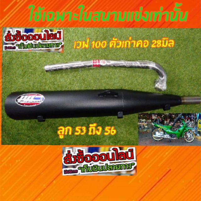 ท่อผ่าW100 เก่าสำนักPP Speedคอ28