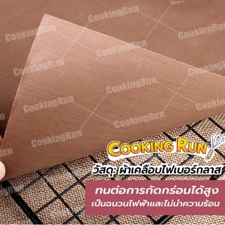 กระดาษไข แผ่นรองอบขนม cookingrun แผ่นรองอบเคลือบเทปล่อน คุณภาพอย่างดี ใช้ซ้ำได้ 🔔 📌