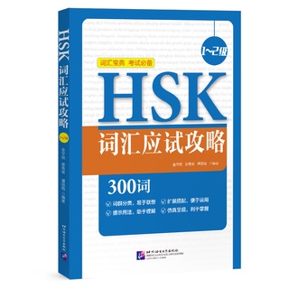 หนังสือเตรียมสอบคำศัพท์ HSK ระดับ 1-2 HSK词汇应试攻略（1～2级）HSK Vocabulary Prep (Level 1～2)