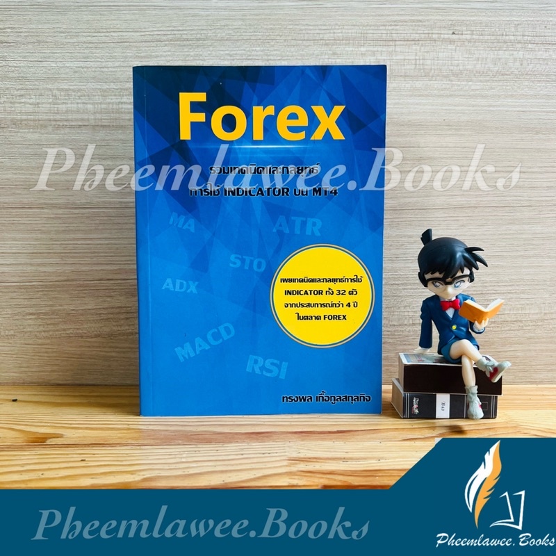 หนังสือ Forex รวมเทคนิคและกลยุทธ์การใช้INDICATOR บน MT4