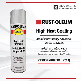 RUST OLEUM สเปรย์ทนความร้อน HIGH HEAT V2116838 (ALUMINUM) รัสต์โอเลี่ยม