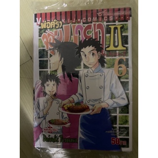 พ่อครัวจอมมายา ภาค 2 เล่ม 6 สภาพมือหนึ่ง