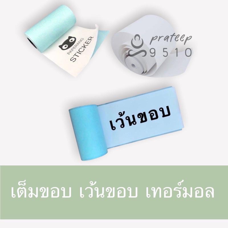 กระดาษสติ๊กเกอร์ เว้นขอบ paperang แท้!!! Sticker paperang peripage Flash สติ๊กเกอร์ปริ้น  pt99