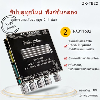 ★YWY Audio★ZK-TB22 บลูทูธเครื่องขยายเสียง 2.1 ช่องมินิเสียงไร้สายเครื่องขยายเสียงดิจิตอลโมดูลลำโพง 50Wx2 100W★B36