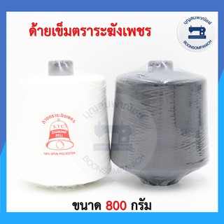 ด้ายเข็มตราระฆังเพชร ด้ายเข็ม ด้ายโพ้ง (ขาว-ดำ) 800กรัม คุณภาพเกรดA ราคาถูก