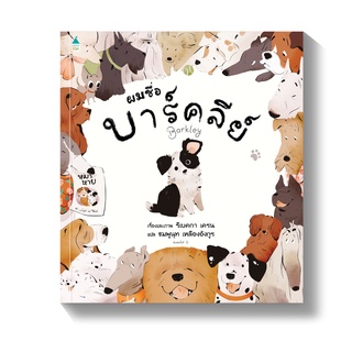 หนังสือนิทาน ผมชื่อบาร์คลีย์ (ปกแข็ง)