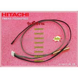 อะไหล่ของแท้/เซนเซอร์แอร์ฮิตาชิ/HITACHI/THERMISTOR/PMRAS-72CHA3*R22