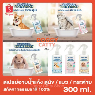 สเปรย์อาบน้ำแห้ง สุนัข / แมว / กระต่าย /สัตว์เลี้ยง 🐶🐱🐰 (Bath Spray  Pet protect) ป้องกันเห็บหมัดด้วย