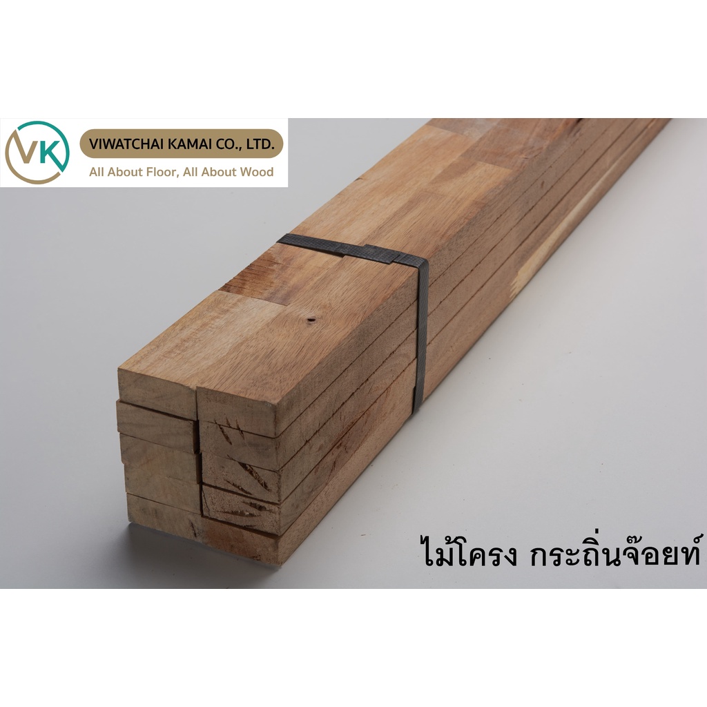 พร้อมส่ง! ไม้โครงจ้อย กระถิ่น ยาว 2 ม หนา 17มม กว้าง 42มม มัดละ 10 ท่อน สำหรับทำโครงเฟอร์นิเจอร์ เเข็งแรง ไม่หักง่าย