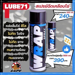 น้ำยาเคลือบโซ่ น้ำยาฉีดโซ่ น้ำยาหล่อลื่นโซ่ LUBE71 Wrap สีใส ฉีดแล้วไม่ดีด ไม่ทำให้โซ่เลอะ มี2ขนาด (ขวดใหญ่ และ ขวดเล็ก)