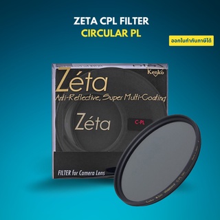 Kenko Zeta CPL Filter Circular PL ฟิลเตอร์ ของแท้ Made in Japan