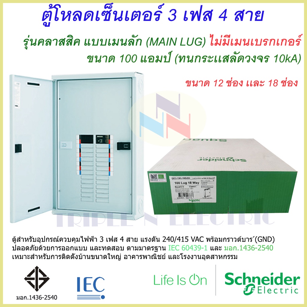 ตู้โหลดเซนเตอร์ เฟรม100  3เฟส 4สาย แบบ เมนลัก (MAIN LUG) แบบไม่มีเมนเบรกเกอร์ ชไนเดอร์ รุ่น คลาสสิค 