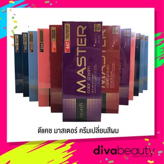 Dcash Master Hair Color ครีมเปลี่ยนสีผม ดีแคช มาสเตอร์  มีให้เลือก 12 เฉดสี ขนาด 60 g.