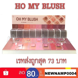 Oh My Blush บลัชออนไร้ฝุ่น นวัตกรรมใหม่ ขนาด 5g.OMB ohmyblush ✔แท้ทั้งร้าน