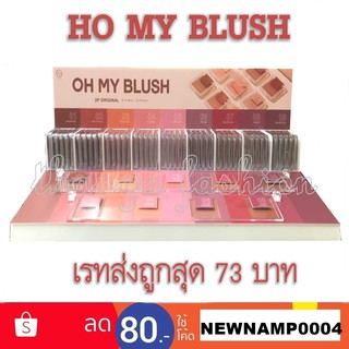 Oh My Blush บลัชออนไร้ฝุ่น นวัตกรรมใหม่ ขนาด 5g.OMB ohmyblush  ✔