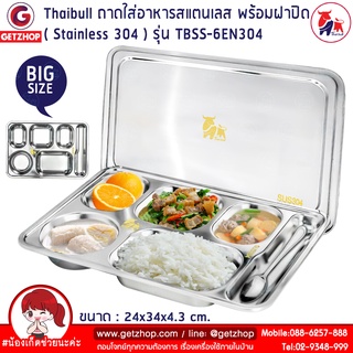 Thaibull ถาดอาหาร ถาดใส่อาหารสแตนเลส ถาดโรงงาน ถาดหลุม 6 ช่อง พร้อมฝาปิด Food tray รุ่น TBSS-6EN304 (Stainless Stell 304