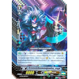 รีเวนเจอร์เลือกลมพลุ่งพล่าน, มาอูร์ ฟอย แวนการ์ด vanguard VG card shop