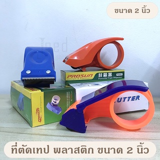 ที่ตัดเทปกาว [สีน้ำเงิน-ส้ม] สำหรับแพ็คของ Tape Cutter หน้ากว้าง 2 นิ้ว รุ่นประหยัด