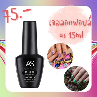 เจลลอกฟอยล์ AS ลอกฟอย์เเต่งเล็บ 15ml