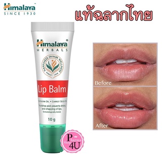 [ของแท้ มีเลขจดแจ้งไทย] Himalaya Lip Balm 10 กรัม หิมาลายา ลิป บาล์ม #849