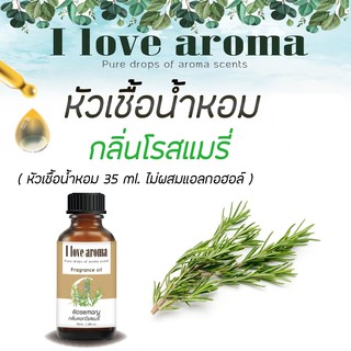 หัวเชื้อน้ำหอม กลิ่น Rosemary ขนาด 35 ml