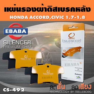 แผ่นชิม แผ่นรอง แผ่นรองผ้าดิสเบรคหลัง สำหรับ HONDA ACCORD, CIVIC 1.7,1.8 เบอร์ CS-492 ใช่กับผ้าเบรกเบอร์ DCC-492