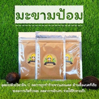 ผงมะขามป้อม ขนาด 20 กรัม | ผงสมุนไพรขัดผิว Indian Gooseberry Powder 20 g. 🚩 อ่านก่อนสั่ง 🚩