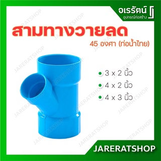 ข้อต่อ สามทางวายลด ท่อต่อ ท่อน้ำไทย สีฟ้า พีวีซี 45องศา pvc 3"x2",4"x2",4"x3"นิ้ว