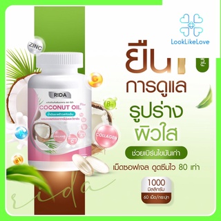 Coconut Oil Plus (Rida Brand) โคโคนัท ออยล์ พลัส (ตรา ริดา) (60 เม็ด/กระปุก)น้ำมันมะพร้าวสกัดเย็นผสมคอลลาเจน คุมหิว