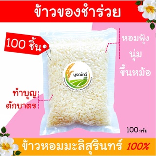 100 ชิ้น ข้าวหอมมะลิสุรินทร์แท้100% 100กรัม/ชิ้น ของชำร่วย ทำบุญ ของฝาก งานแต่ง ทำบุญตักบาตร