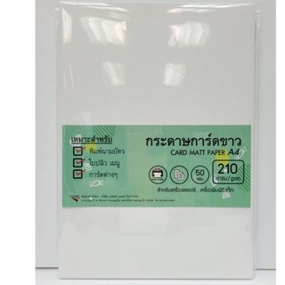 กระดาษการ์ดขาว 210g. A4 แพคละ 50 แผ่น