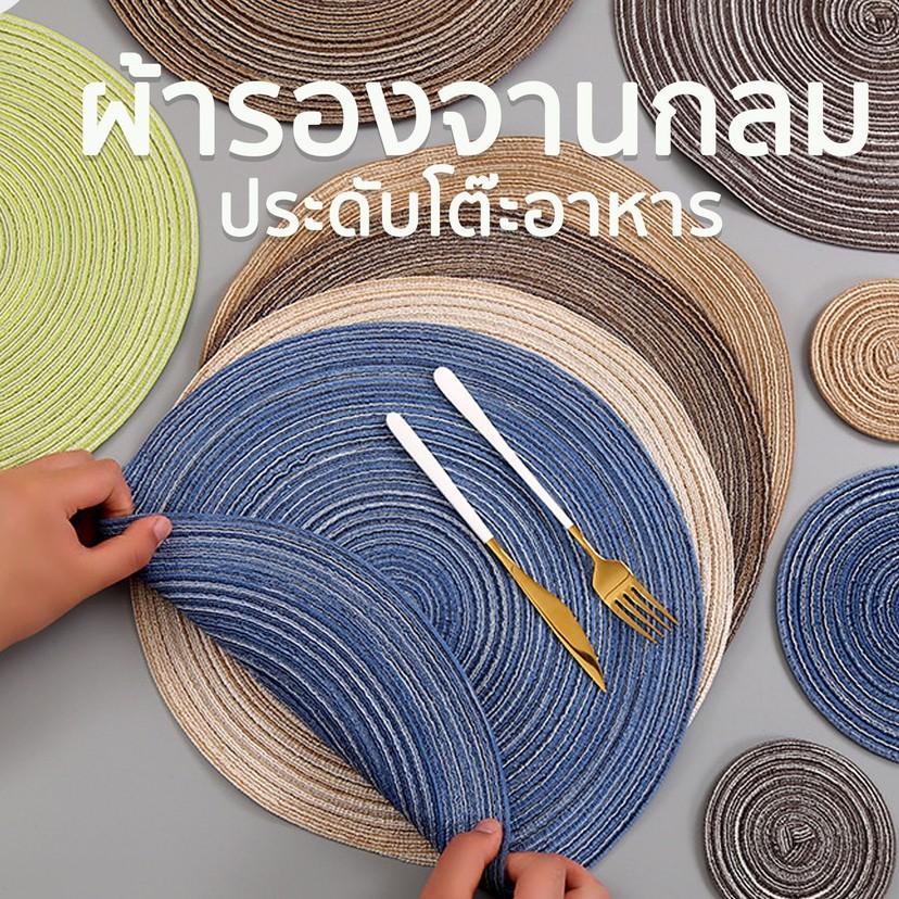 แผ่นรองจาน กลม - ผ้า ทรงกลม coaster รองแก้ว ตกแต่งโต๊ะอาหาร คาเฟ่ ของใช้โรงแรม