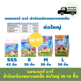 Manner wear แมนเนอร์ แวร์ ผ้าอ้อมน้องหมาเพศเมีย ห่อใหญ่ 36-42 ชิ้น