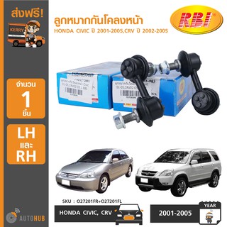 ลูกหมากกันโคลงหน้า ยี่ห้อ RBI สำหรับรถ HONDA CIVIC ปี 2001-2005 ,CRV ปี 2002-2005 LH/RH ข้างซ้ายและขวา (1ชุด 2ชิ้น)