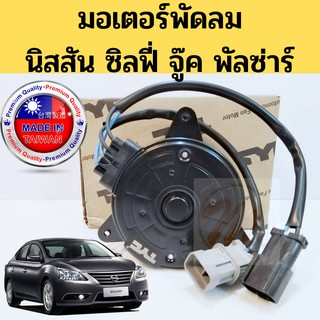 มอเตอร์พัดลม NISSAN SYLPHY 2013-on Juke Pulsar / มอเตอร์ พัดลมหม้อน้ำ นิสสัน ซิลฟี่ จู๊ค พัลซ่าร์ มอเตอร์หม้อน้ำ TYC