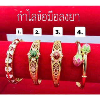 กำไลข้อมือลงยา 🙏งานไทยสวยละเอียด สำหรับข้อมือ17-18cm 🚙บริการเก็บเงินปลายทาง