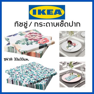 IKEA อิเกีย กระดาษทิชชู่สี กระดาษเช็ดปาก กระดาษเช็ดมือ กระดาษเช็ดปากบนโต๊ะอาหาร ทิชชู่สี ทิชชู่ กระดาษ กระดาษเช็ดปาก