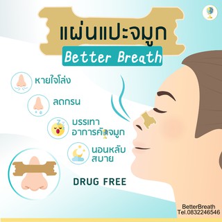 ของแท้ 💯 มี อย. แผ่นแปะจมูก BetterBreath 1ชิ้น ขนาดยาว 5.5cm ลดกรน บรรเทาอาการคัดจมูก นอนหลับสบาย