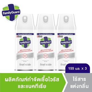 แฟมิลี่การ์ด ดิสอินเฟคแทนท์ สเปรย์ขจัดกลิ่น ฆ่าเชื้อโรค สูตรไร้กลิ่น 155 มล. แพ็ค 3 Family Guard Disinfectant Spray