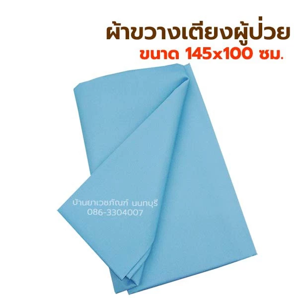 ผ้าขวางเตียง ใช้พลิกตัว ใช้ขยับตัว ผู้ป่วยติดเตียง ผ้าขวางเตียงผู้ป่วย ขนาด 145 x100 cm. NR