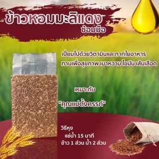 *ค่าส่งถูกที่สุด*ข้าวหอมมะลิแดง 1 กก. ข้าวใหม่