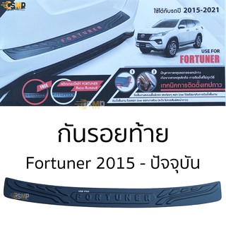 กันรอยท้ายแบบเต็ม All New Fortuner 2015 - ปัจจุบัน ใช้ได้ทุกรุ่น ชายบันไดหลัง กันรอยกันชนหลัง