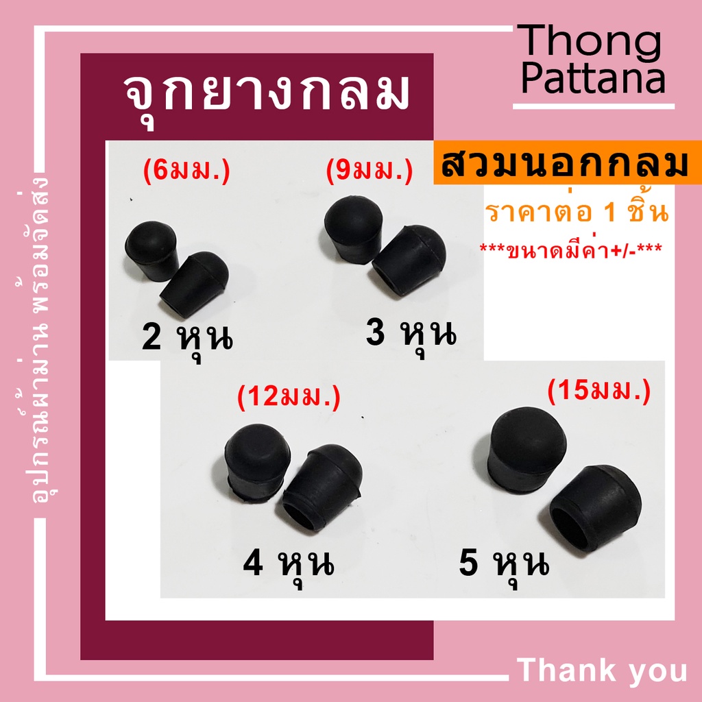 จุกยางเล็ก ยางกลม จุกปิด ขนาดเล็ก 2/3/4/5 หุน