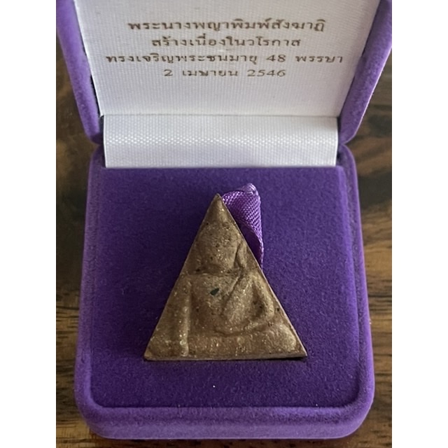 พระนางพญาพิมพ์สังฆาฏิ สร้างเมื่อ 2546 กล่องกำมะหยี่ เดิมๆ