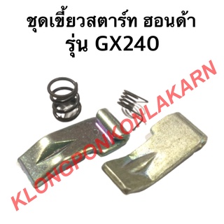 ชุดเขี้ยวสตาร์ท ฮอนด้า รุ่น GX240 ในชุดมี เขี้ยวสตาร์ท 2ชิ้น + สปริงเขี้ยวสตาร์ท 1ชิ้น + สปริงตัวกลางชุดสตาร์ท 1ชิ้น