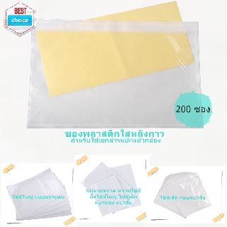 ซองพลาสติกใสหลังกาว ซองพลาสติกแปะหน้ากล่อง ซองใสหลังกาว ซองปะหน้ากล่อง Self Adhesive Enclosed Envelope Pouches