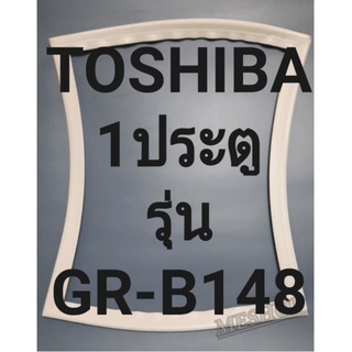 ขอบยางตู้เย็นTOSHIBA1ประตูรุ่นGR-B148โตชิบา ทางร้านจะมีช่างไว้คอยแนะนำลูกค้าวิธีการใส่ทุกขั้นตอน